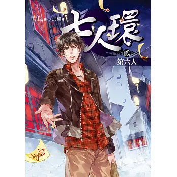 七人環(貳)第六人