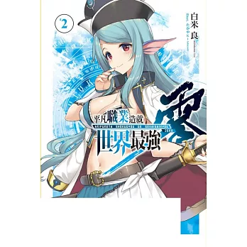 平凡職業造就世界最強 零 2