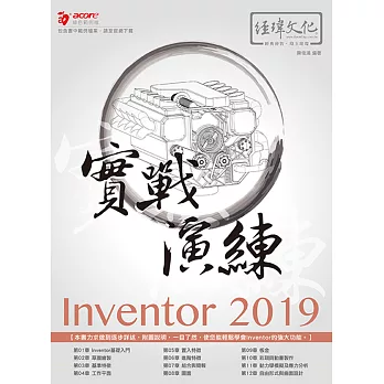 Inventor 2019 實戰演練
