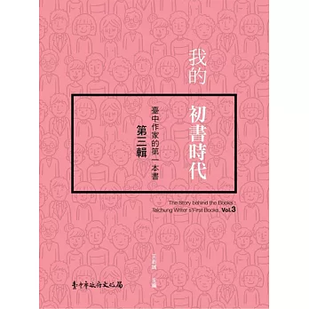 我的初書時代 :  臺中作家的第一本書. 第三輯 = The story behind the books : Taichung writers