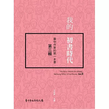 我的初書時代 : 臺中作家的第一本書(3) /