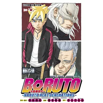 火影新世代BORUTO－NARUTO NEXT GENERATIONS－ 6