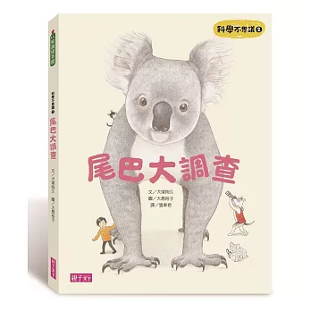 科學不思議 2:尾巴大調查(另開新視窗)