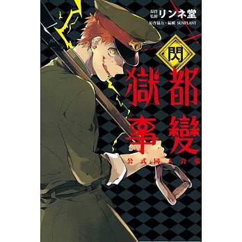 獄都事變 公式同人合集－閃－全