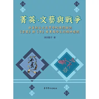 菁英、文藝與戰爭 :  由舊制台北高等學校傳閱雜誌《雲葉》與《杏》看菁英學生的精神樣貌 /
