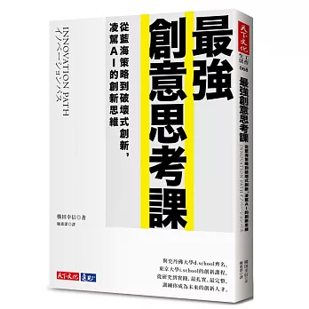 最強創意思考課：從藍海策略到破壞式創新，凌駕AI的創新思維