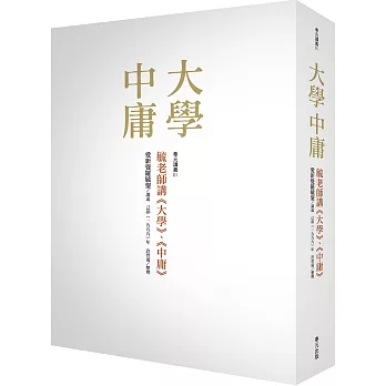 大學中庸 : 毓老師講<<大學>>、<<中庸>> /