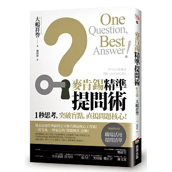 麥肯錫精準提問術：1秒思考，突破盲點，直搗問題核心！