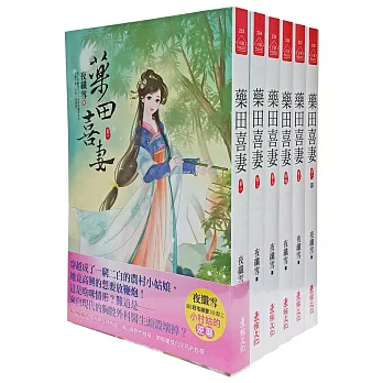 藥田喜妻：套書＜1-6卷＞（完）