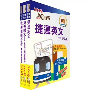108年桃園捷運招考（共同科目）套書（贈題庫網帳號、雲端課程）