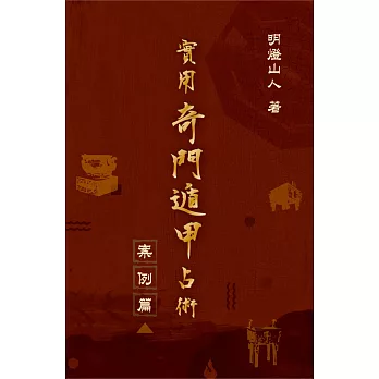 實用奇門遁甲占術：案例篇