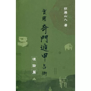 實用奇門遁甲占術：理論篇