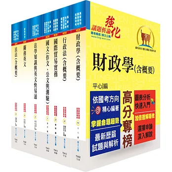 108年關務特考三等關務類（財稅行政）套書（贈題庫網帳號、雲端課程）