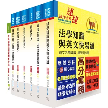 108年關務特考三等關務類（關稅法務）套書（贈題庫網帳號、雲端課程）