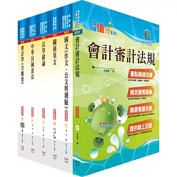 108年關務特考四等關務類（關稅會計）套書（贈題庫網帳號、雲端課程）