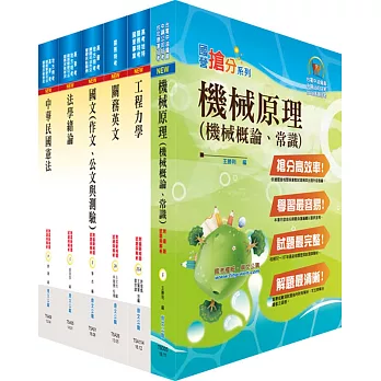 108年關務特考四等技術類（機械工程）套書（贈題庫網帳號、雲端課程）