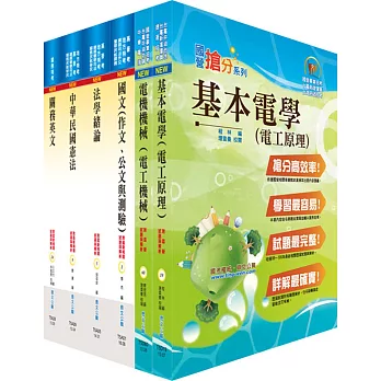 108年關務特考四等技術類（電機工程）套書（贈題庫網帳號、雲端課程）
