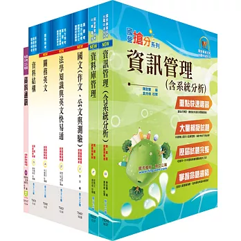 108年關務特考三等技術類（資訊處理）套書（贈題庫網帳號、雲端課程）