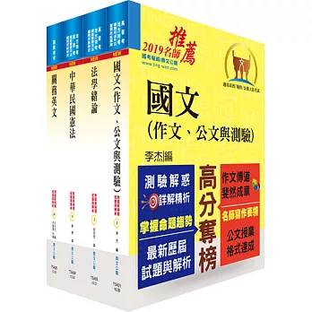 108年關務特考三、四等（共同科目）套書（贈題庫網帳號、雲端課程）