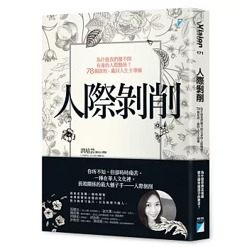 人際剝削：為什麼我們離不開有毒的人際關係？78個原則，贏回人生主導權