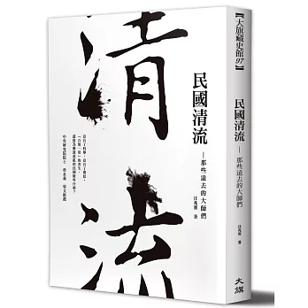 民國清流：那些遠去的大師們