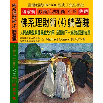 佛系理財術（4）躺著賺：人間最賺錢與肚量最大的事 是預知下一波熱錢派對在哪