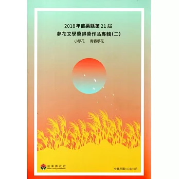 2018年苗栗縣第21屆夢花文學獎得獎作品專輯（二）