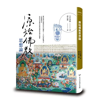 原始佛教思想論 新譯本