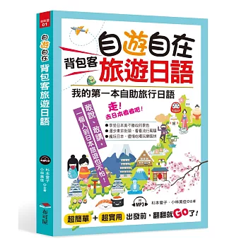 自遊自在 背包客旅遊日語：超簡單！超實用！出發前，翻翻就Go了（附MP3）