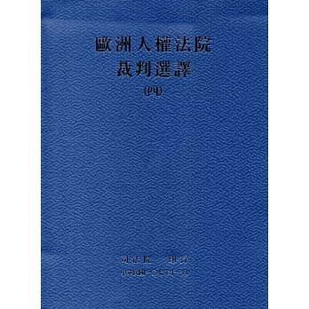 歐洲人權法院裁判選譯（四）