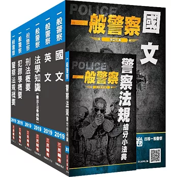 2019一般警察特考 行政警察套書（全新考科，三民上榜生熱烈推薦）（贈搶分小法典）