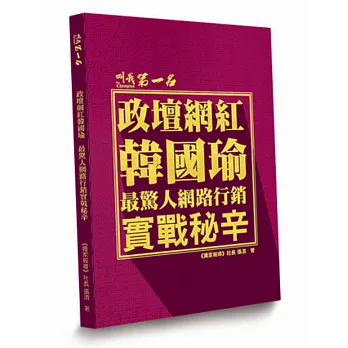 政壇網紅韓國瑜：最驚人網路行銷實戰秘辛 | 拾書所