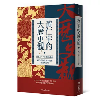 黃仁宇的大歷史觀 /