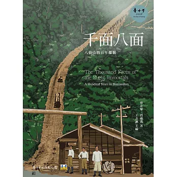 千面八面 :  八仙山的百年樣貌 = The thousand faces of the eight immortals : a hundred years in Basianshan /