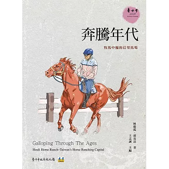 奔騰年代 :  牧馬中樞的后里馬場 = Galloping through the ages : Houli Horse ranch-Taiwan