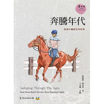 奔騰年代 : 牧馬中樞的后里馬場 /