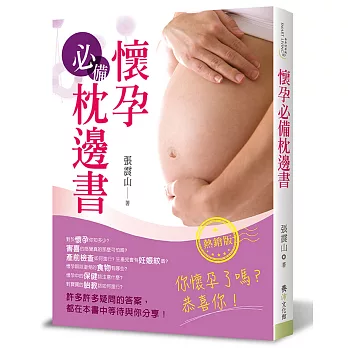 懷孕必備枕邊書（熱銷版）(二版)