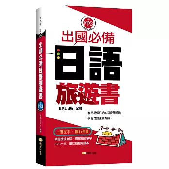出國必備日語旅遊書(附MP3)