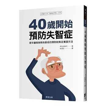 40歲開始預防失智症 : 提早讓風險降到最低的預防對策及實踐方法(另開視窗)