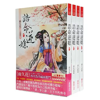 誥命逆媳：套書＜1-4卷＞(完)