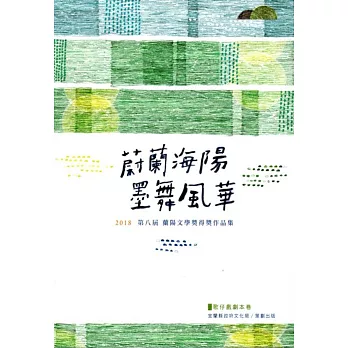 蔚藍海洋 墨舞風華：2018第八屆蘭陽文學獎得獎作品集 歌仔戲劇本卷