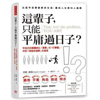 這輩子，只能平庸過日子？：學會把心智圖轉化「清單」和「行事曆」，找到「遠離舒適圈」的勇氣