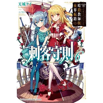 刺客守則 (6) 暗殺教師與夜界航路