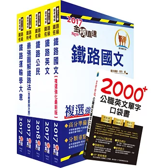 108年【最新版本】鐵路特考佐級（場站調車）套書（贈英文單字書、題庫網帳號、雲端課程）