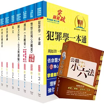 108年【適用最新考科】一般警察四等（行政警察人員）套書（贈公職小六法、題庫網帳號、雲端課程）