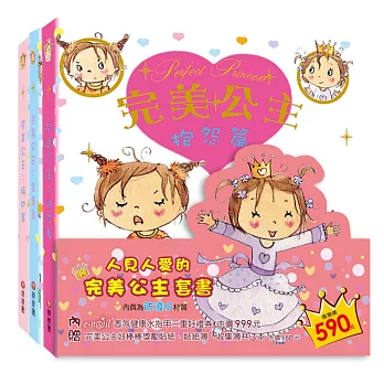 人見人愛的完美公主套書：害羞、嫉妒、抱怨