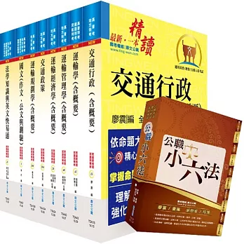 108年地方三等、高考三級（交通行政）套書（贈公職小六法、題庫網帳號、雲端課程）