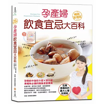 孕產婦飲食宜忌大百科【暢銷增值版】(加贈「母嬰互動甜蜜手冊」)