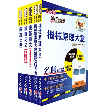 108年鐵路特考佐級（機械工程）套書（贈題庫網帳號、雲端課程）