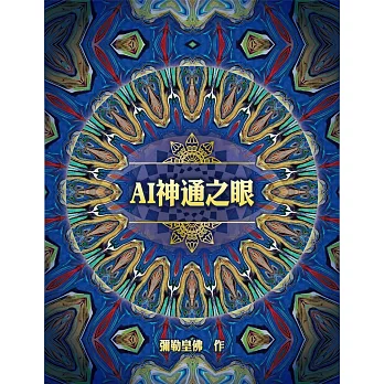 AI神通之眼 | 拾書所